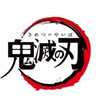 鬼滅の刃好き集まれ✨(メイン)ルール必読で！