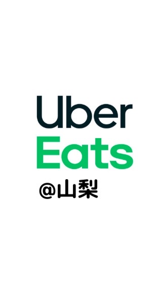 🍑山梨🍇 Uber配達員-情報局🗻のオープンチャット