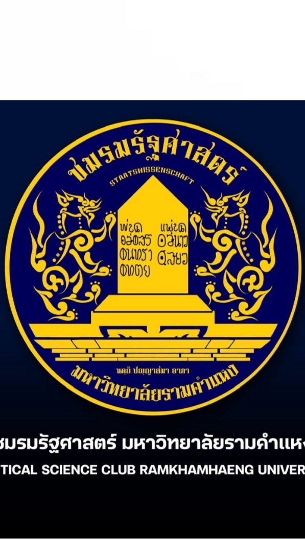 ชมรมรัฐศาสตร์-ปี 69