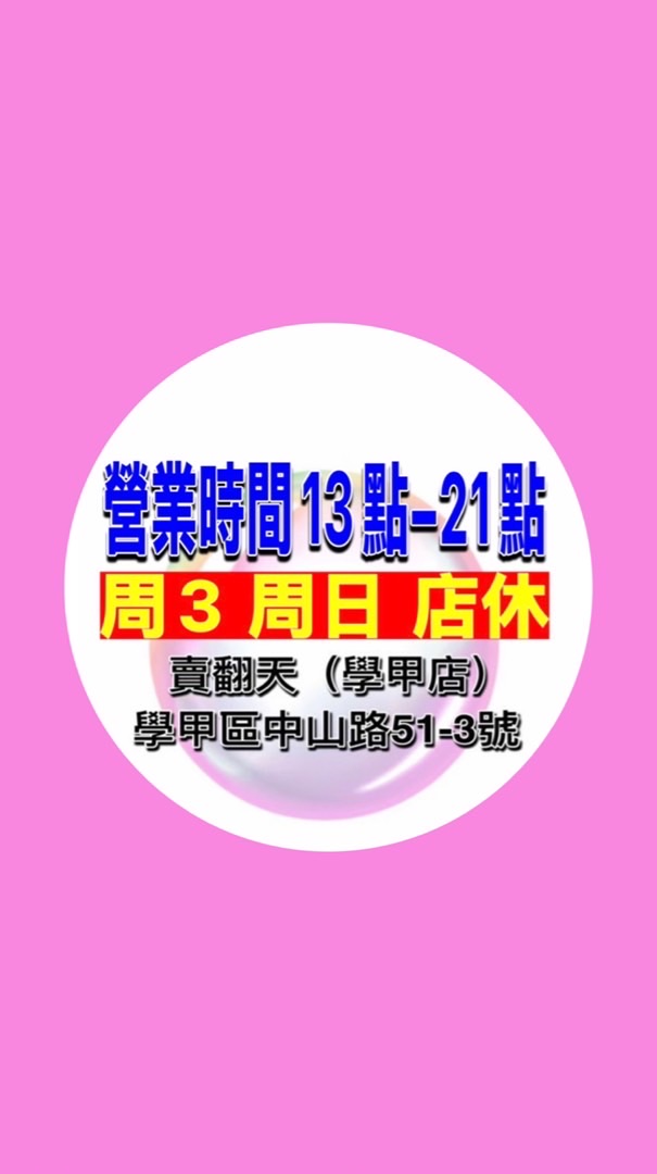 賣翻天團購店（學甲店）