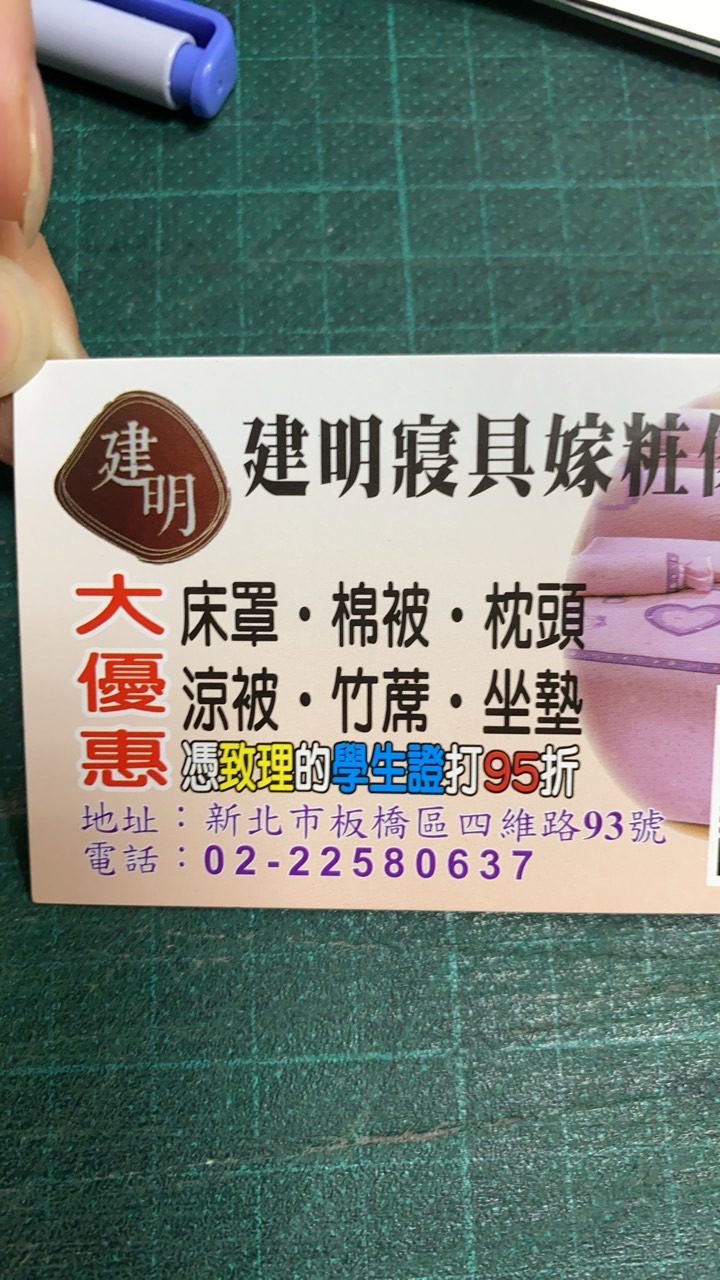 建明寢具店