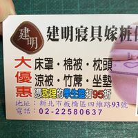 建明寢具店