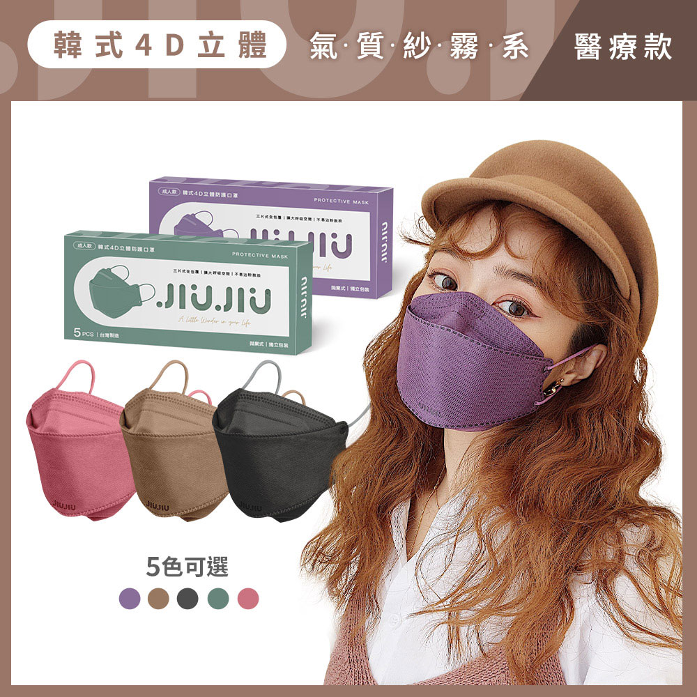親親JIUJIU 韓式4D立體醫用口罩5入-紗霧系列-５色可選