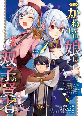 僕のかわいい娘は双子の賢者 特技がデバフの底辺黒魔導士 育てた双子の娘がｓランクの大賢者になってしまう 僕のかわいい娘は双子の賢者 特技がデバフの底辺黒魔導士 育てた双子の娘がｓランクの大賢者になってしまう 1 浅野五時 メソポ たみあ ツギクル