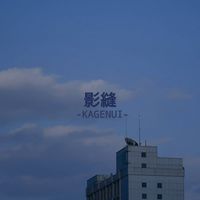 【再建】影縫