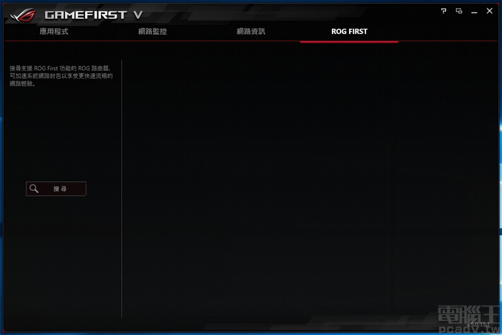 若是玩家同時擁有 Asus ROG 系列無線網路路由器，GameFirst V 也能夠與該網路設備連動調整，提供更為全面的使用體驗