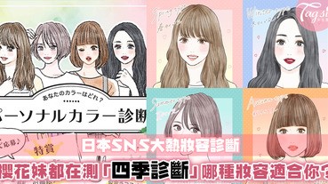 你最適合化甚麼妝容？日本SNS大熱「四季妝容診斷」！哪個妝容才是你的best choice？