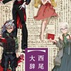 西尾維新作品について