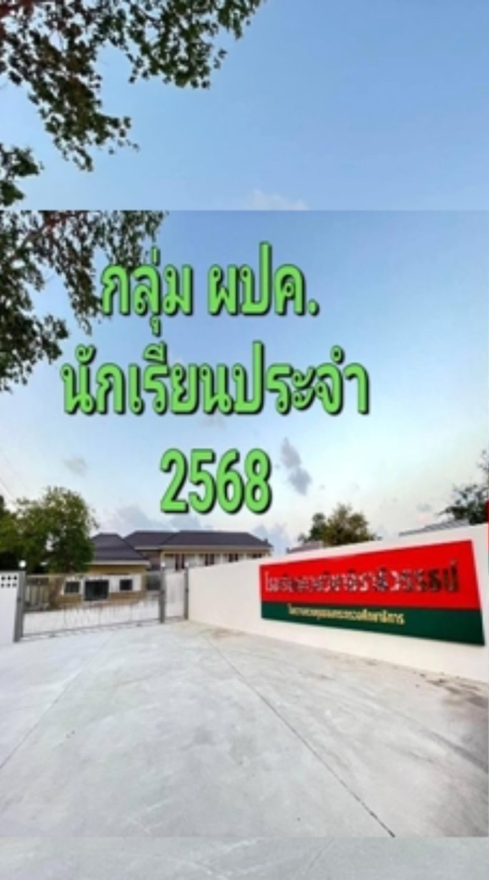 กลุ่ม ผปค.นักเรียนประจำ 2568