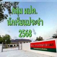กลุ่ม ผปค.นักเรียนประจำ 2568