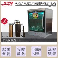 【買就送皮套保溫壺一入】友情牌 兩層不鏽鋼烘碗機PF-3732