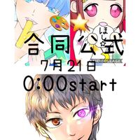 深夜公式〜酢飯×Art×ほし