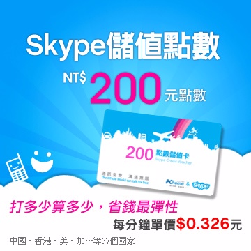 ◆可省88%以上◆全球全時段，隨時都便宜◆無月租費，無須多付市話撥接費◆通話紀錄隨打隨查最簡便館長提醒您:購買本商品後需至Skype網站上完成儲值手續!