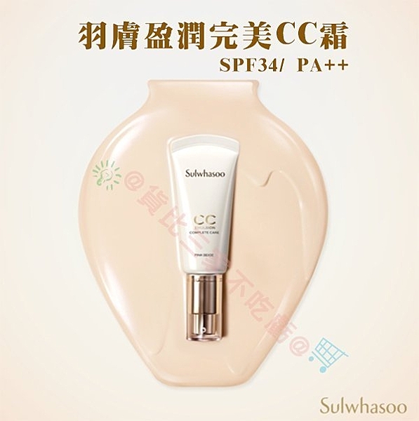 雪花秀 Sulwhasoo 羽膚盈潤完美CC霜 輕透n提亮 遮痘印 我最大 超水感 妝前隔離乳 BB
