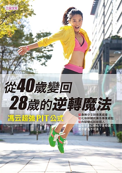 馮云，一位從小化妝師起家的廣告事業總監； 從身無分文到億萬資產；從肉腳變成超級鐵...