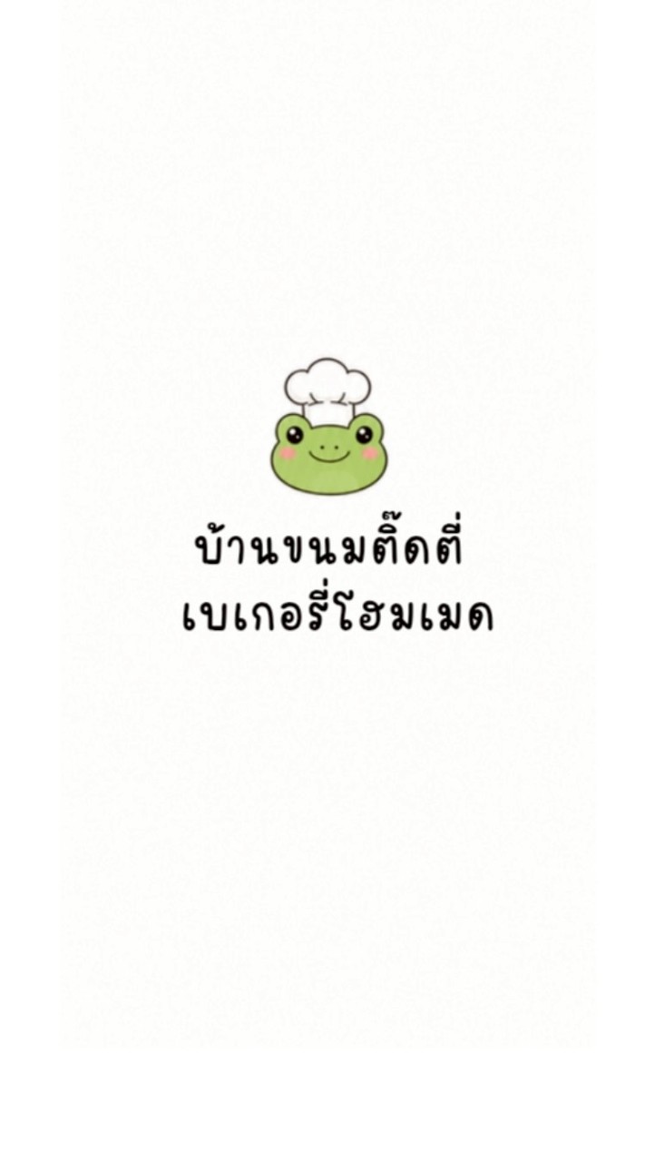 บ้านขนมติ๊ดตี่🐸 (เบเกอรี่-ตลาดบีไนท์)