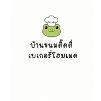 บ้านขนมติ๊ดตี่🐸 (เบเกอรี่-ตลาดบีไนท์)