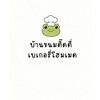 บ้านขนมติ๊ดตี่🐸 (เบเกอรี่-ตลาดบีไนท์)