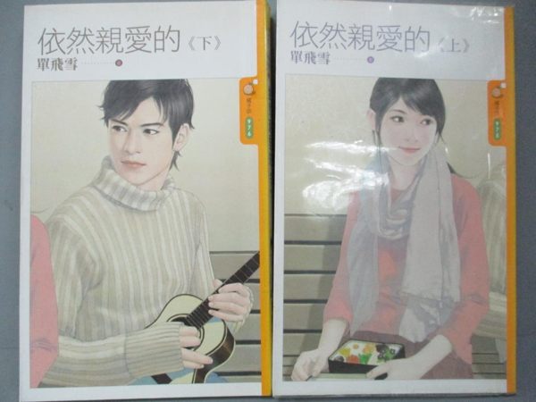 【書寶二手書T1／言情小說_JOW】依然親愛的 上+下_單飛雪