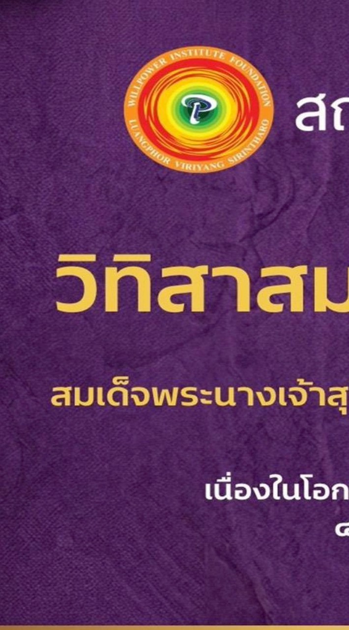 wp104วิทิสาสมาธิ 49ล้านนาที