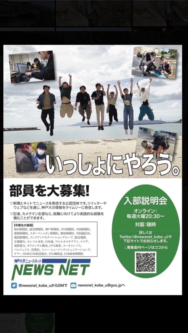 神戸大学ニュースネット委員会📝新歓2025