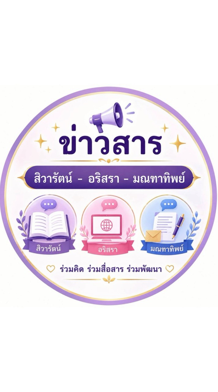 ข่าวสาร สิวารัตน์-อริสรา-มณฑาทิตย์