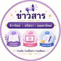 ข่าวสาร สิวารัตน์-อริสรา-มณฑาทิตย์