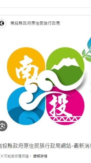 112年南投縣原住民族部落大學數位計畫