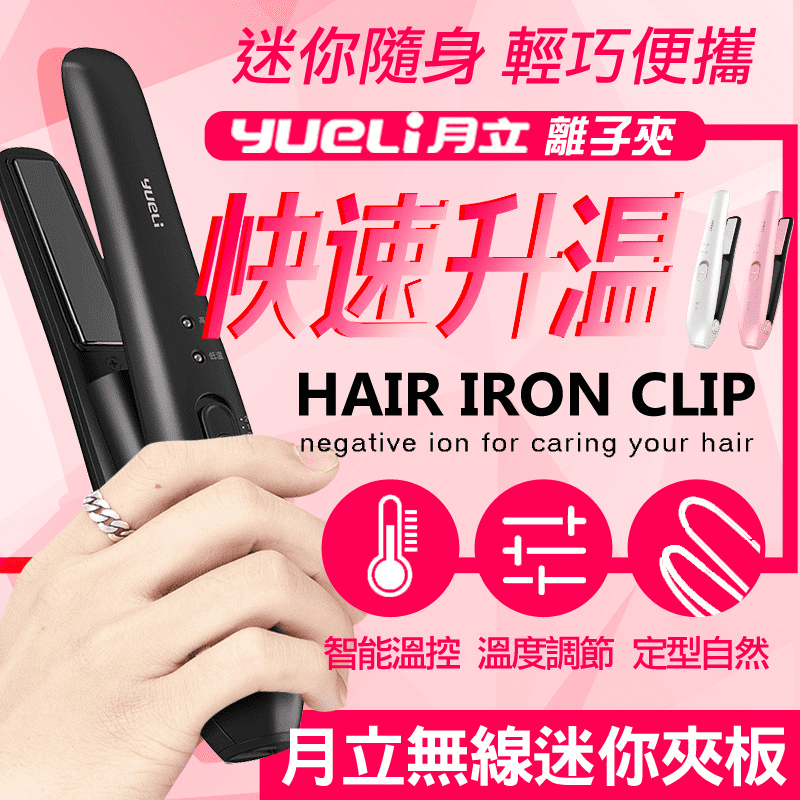 小米月立迷你無線離子夾，負離子圖層，讓你使用更滑順，精選數十種礦物，按照一定比例調和，滋養受損髮質，減少受熱造成的損傷，讓髮質更自然滑順，小巧輕盈，輕鬆帶著走，讓你隨時隨地都可以做造型!