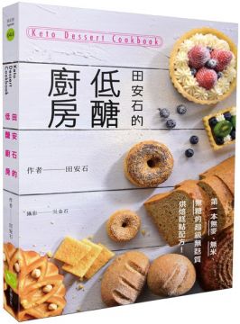 田安石的低醣廚房：第一本無麥、無米、無糖的超級無麩質烘焙糕點配方！