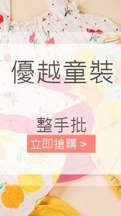 優越童裝批發