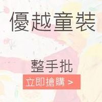 優越童裝批發