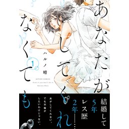 あなたがしてくれなくても 無料マンガ Line マンガ