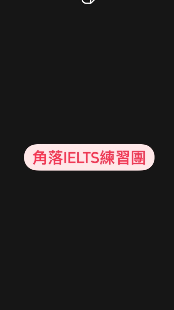 角落雅思練習團
