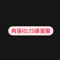 角落雅思練習團