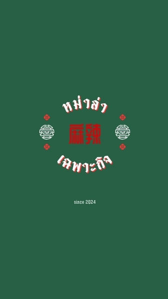 ชาบู หม่าล่า เฉพาะกิจ