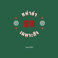 ชาบู หม่าล่า เฉพาะกิจ