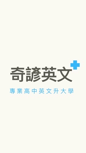 📚奇諺英文資訊分享