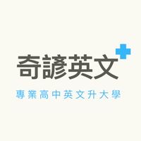 📚奇諺英文資訊分享