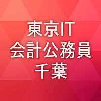 東京IT会計公務員専門学校千葉校