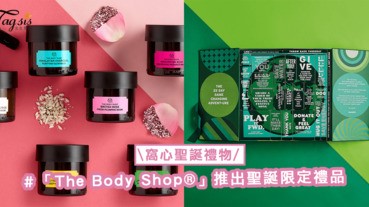 屬於SIS的窩心聖誕禮物！「The Body Shop®」推出聖誕限定禮品，首選月曆倒數禮盒