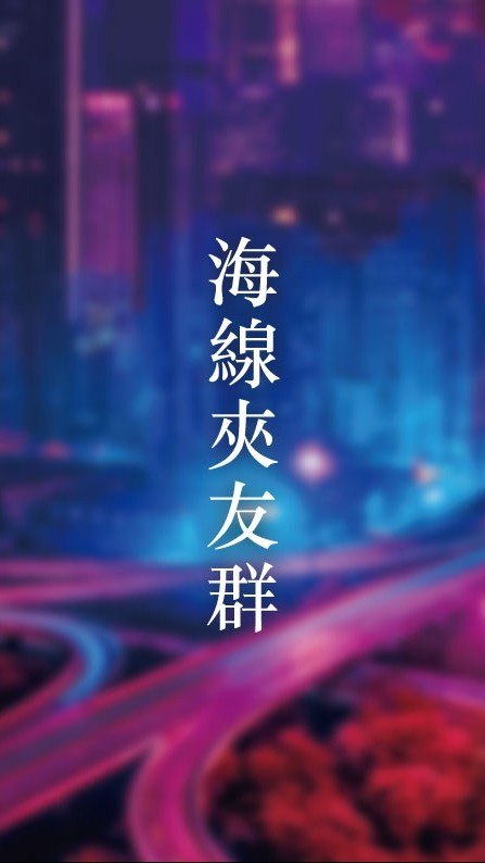 海線夾娃娃機同好交流群