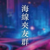 海線夾娃娃機同好交流群｜台中