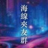 海線夾娃娃機同好交流群