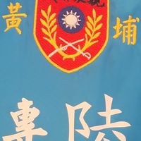 韓國瑜黃埔監票救國軍