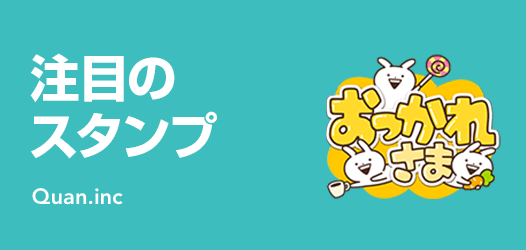 注目のスタンプ