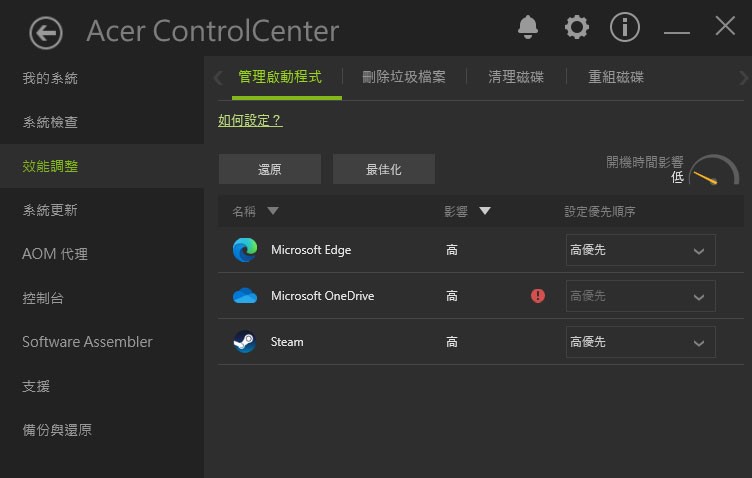 「效能調整」提供了系統啟管理程式、刪除垃圾檔、清理磁碟與重組磁碟的功能。