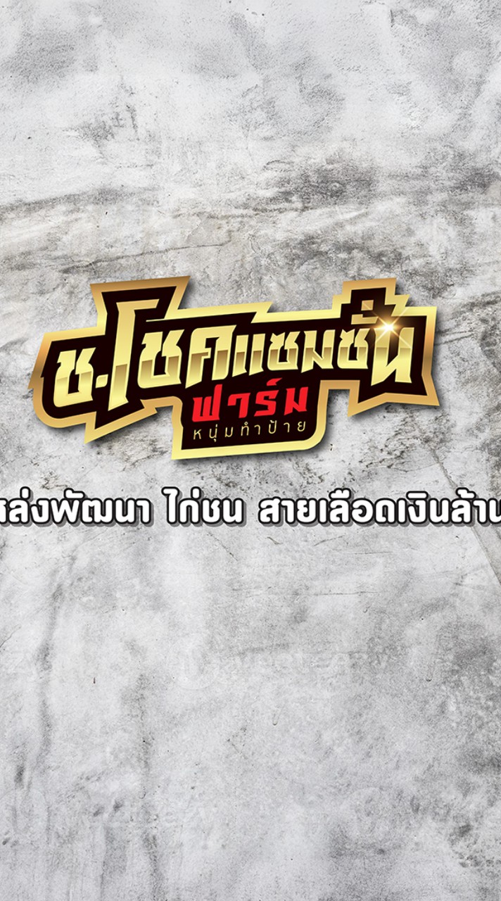 FC_ช.โชคแซมซั่นฟาร์ม