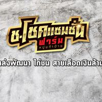 FC_ช.โชคแซมซั่นฟาร์ม