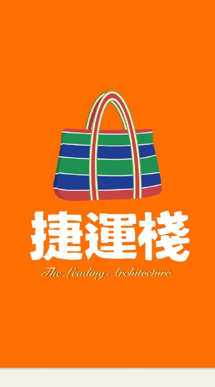 捷運棧購物團